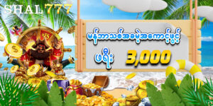 Read more about the article Shal777 Facebook Pageအွန်လိုင်းလောင်းကစား အပ်ဒိတ်လုပ်ခြင်း။