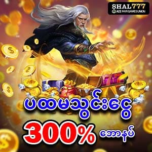 ပထမသွင်းငွေ 300%