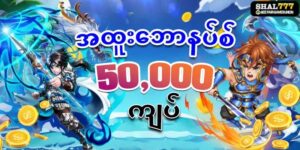 Read more about the article shal777 စလော့ငါးပစ်ဂိမ်း ပရိုမိုးရှင်းများ