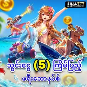 သွင်းငွေ 5ကြိမ်ဖရီး 1 ကြိမ်