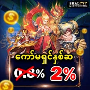 shal777 အကော်မရှင် 2%