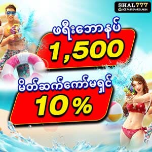 ဖရီးဘောနပ် 1500 ကျပ်