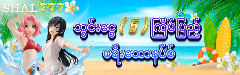 သွင်းငွေ ( 5 ) ကြိမ်ပြည့်ဖရီးဘောနပ်စ်