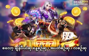 Read more about the article shal777 စလော့အများဆုံး၀က်ဆိုဒ်