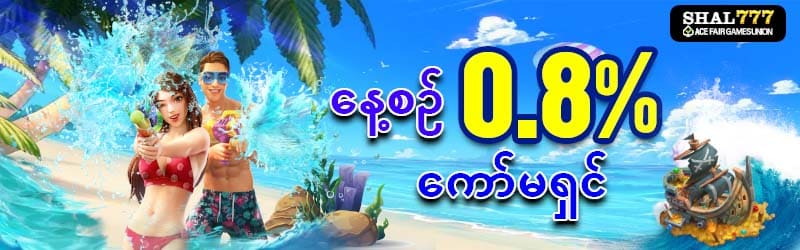 နေ့စဥ် 0.8% ကော်မရှင်