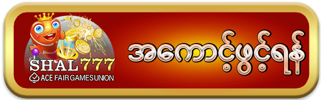 sha777 အကောင့်ဖွင့်ရန်