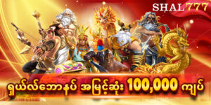 Read more about the article SHAL777 ပရိုမိုးရှင်း