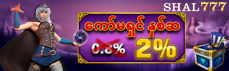 SHAL777 အခမဲ့စလော့ဂိမ်း