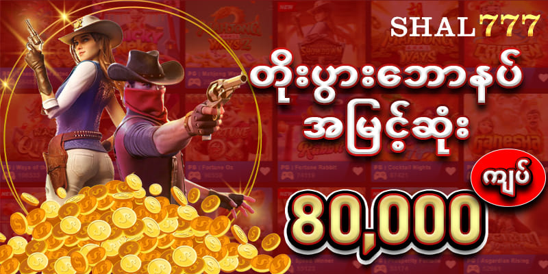 You are currently viewing Shal777 ရှမ်းကိုးမီး အွန်လိုင်းစလော့များ၏အကြံပြုထားသောအင်္ဂါရပ်များ