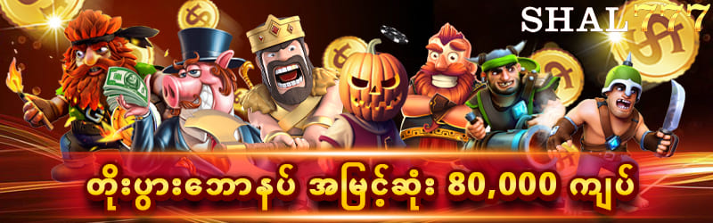 တိုးပွားဘောနပ် 80,000 ကျပ်