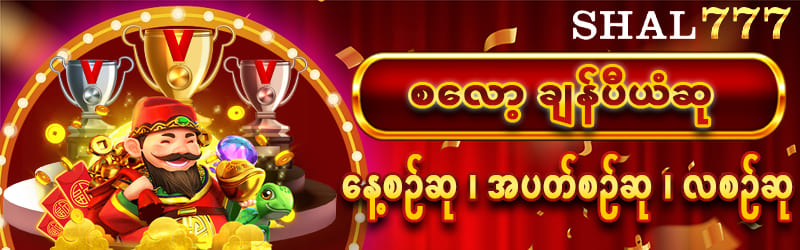 SHAL777 အခမဲ့စလော့ဂိမ်း