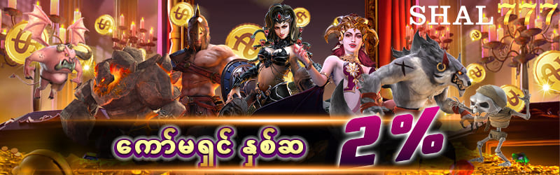 ကော်မရှင်နှစ်ဆ 
2%