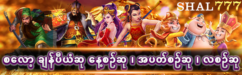 SHAL777 ပရိုမိုးရှင်း