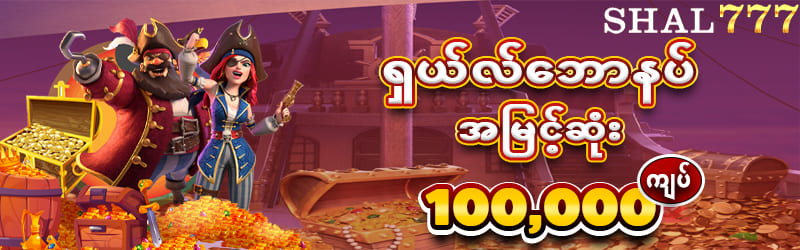ရှယ်လ်ဘောနပ်အမြင့်ဆုံး 100,000