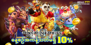 Read more about the article SHAL777 အခမဲ့စလော့ဂိမ်း ဖြင့် အွန်လိုင်းလောင်းကစားများ ဝင်ရောက်ခြင်း