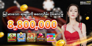 Read more about the article Shal777 free spin နှင့် စလော့ပရိုမိုးရှင်းများ