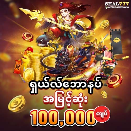 shal777 ဖရီးဘောနပ်စ် 