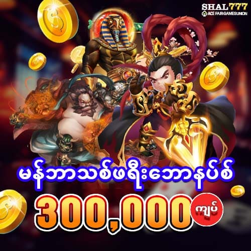shal777 ဖရီးဘောနပ်စ်