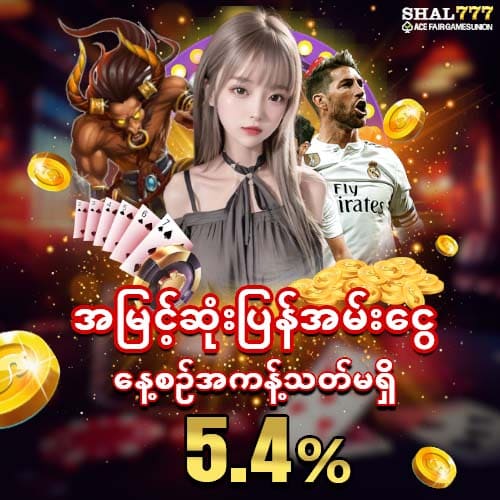 shal777 အမြင့်ဆုံးပြန်အမ်းငွေ 