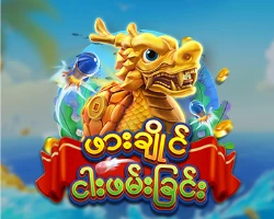 shal777 ငါးပစ်ဂိမ်း