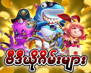 Shan777ငါးပစ်ဂိမ်း