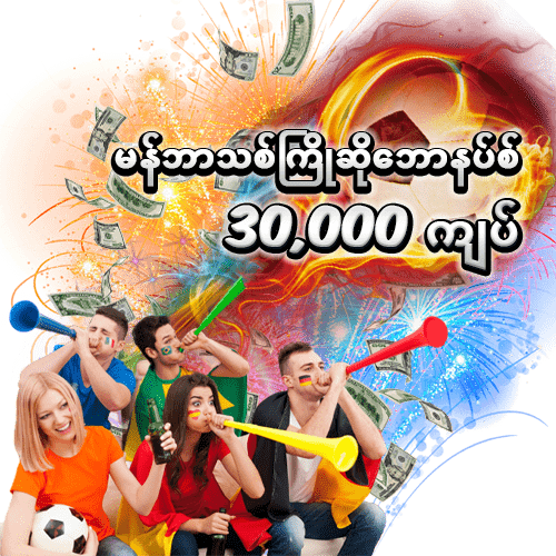 မန်ဘာသစ်ကြိုဆိုဘောနပ်စ် 30,000 ကျပ်