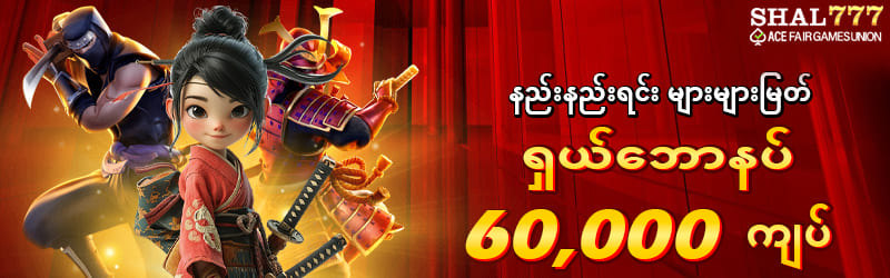 ရှယ်ဘောနပ် 60,000