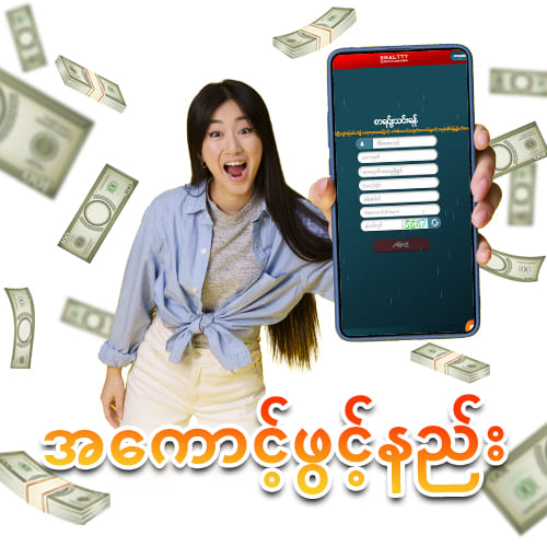 အကောင့်ဖွင့်နည်း