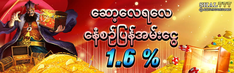 နေ့စဥ်ပြန်အမ်းငွေ 1.6%