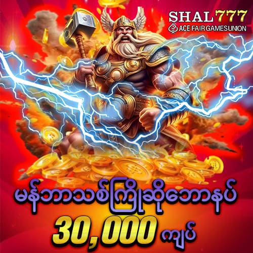 မန်ဘာသစ်ပြိုဆိုတောဘောနပ် 30,000