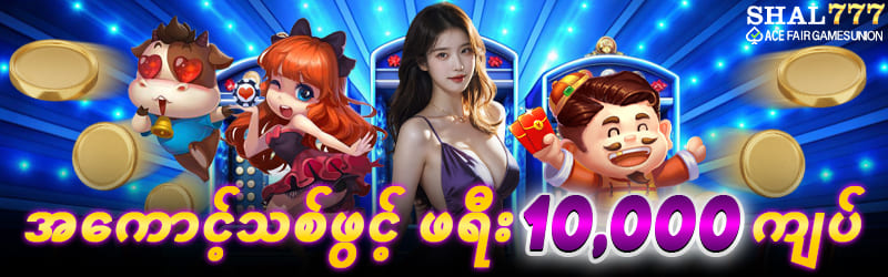 အကောင့်သစ်ဖွင့်ရီးဘောာနပ် 10,000