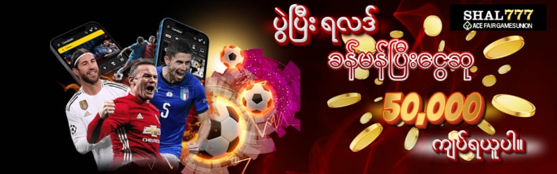 ဘောလုံးခန်းမန်းဆုငွေ 50,000 ကျပ်