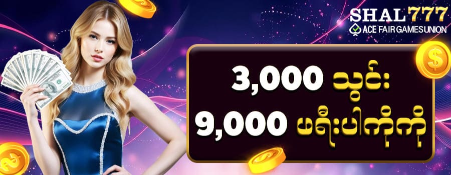 SHAL777 ပရိုမိုးရှင်း