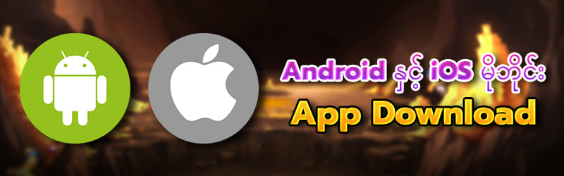 App Android / iOS မှာ ဒေါင်းလုဒ်