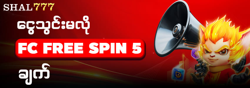 shal777 ငွေသွင်းမလို free spin