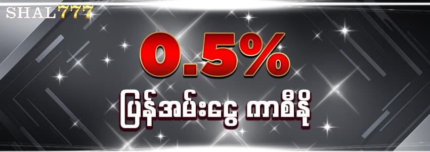 shal777 ပြန်အမ်းငွေ 0.5%